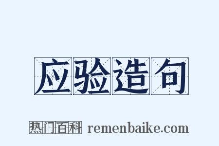 应验造句是什么意思的图片